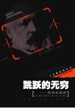 跳跃的无穷 无穷大简史
