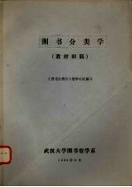 图书分类学 教材初稿