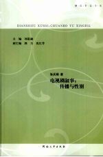 电视剧叙事：传播与性别