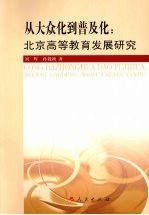 从大众化到普及化 北京高等教育发展研究(J)