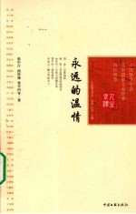永远的温情