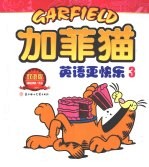 加菲猫:英语更快乐 3 双语版