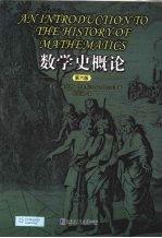 数学史概论 原书第6版