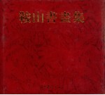 鞍山书画集