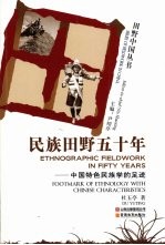 民族田野五十年 中国特色民族学的足迹