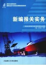 新编报关实务