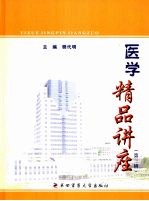 医学精品讲座:第3辑