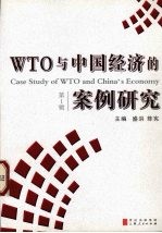 WTO与中国经济的案例研究