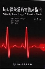 抗心律失常药物临床指南 第2版