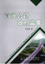 高速公路政府监管研究