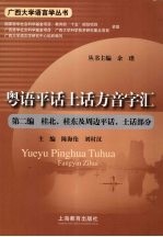 粤语平话土话方音字汇 第2编 桂北、桂东及周边平话、土话部分