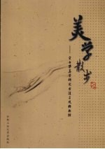 美学散步 宗白华美学研究方法与风格新探