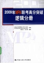 2009年MPA联考高分突破 逻辑分册