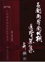 三国两晋南北朝医学文集