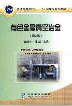 有色金属真空冶金