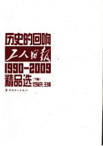 历史的回响:1990-2009工人日报精品选 下