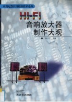 Hi-Fi音响放大器制作大观