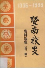 暨南校史资料选辑 1906－1949 第2辑