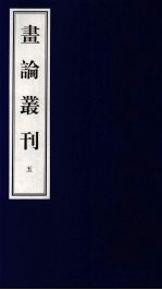 书论丛刊 5
