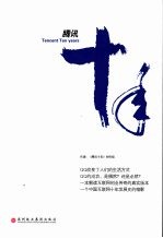 企鹅传奇 腾讯十年