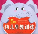幼儿早教训练 5岁