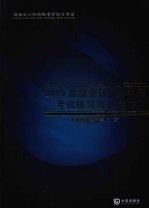 高级会计师资格考评结合考试 高级会计实务科目考试辅导用书精讲 2009
