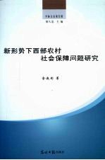 新形势下西部农村社会保障问题研究