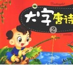 大字唐诗 2