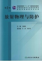 放射物理与防护