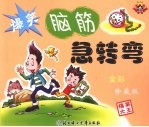 搞笑大王 爆笑脑筋急转弯