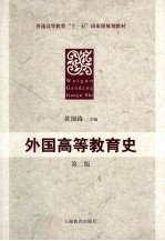 外国高等教育史 第2版