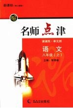 新课标名师点津 八年级语文 上