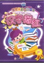 幼儿描红每日练 汉字描红 基础篇