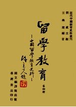 留学教育:中国留学教育史料 第4册