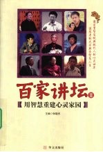 百家讲坛 2