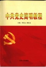 中共党史简明教程