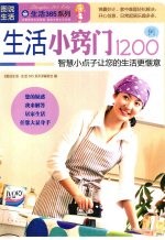 生活小窍门1200例