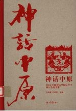 神话中原 2006中国神话学国际学术研讨会论文集