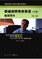 新编剑桥商务英语 教师用书 中级 第3版