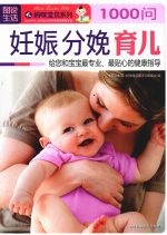 图说生活 3 妊娠 分娩 育儿1000问