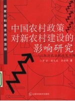 中国农村政策对新农村建设的影响研究:以取消农业税政策为例