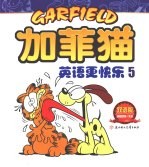 加菲猫:英语更快乐 5 双语版