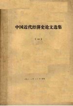 中国近代经济史论文选集 1