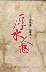 厚水人憨:曹述军日记辑选