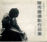 中国摄影家:陈秀庆摄影作品集