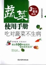蔬菜使用手册 吃对蔬菜不生病
