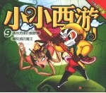 盘丝洞里的蜘蛛精 狮驼城的魔王