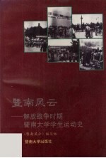 暨南风云 解放战争时期暨南大学学生运动史