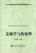 金属学与热处理
