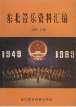 东北管乐资料汇编 第1卷